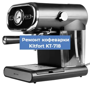 Ремонт платы управления на кофемашине Kitfort KT-718 в Тюмени